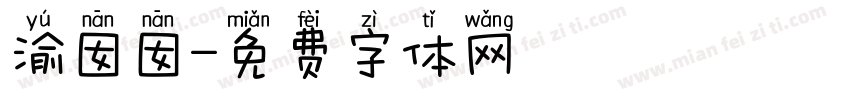 渝囡囡字体转换