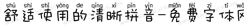 舒适使用的清晰拼音字体转换
