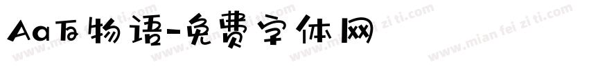 Aa百物语字体转换