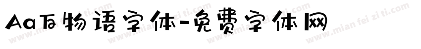 Aa百物语字体字体转换