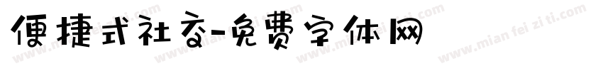 便捷式社交字体转换