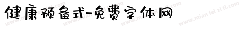 健康预备式字体转换