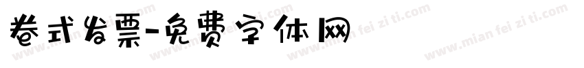 卷式发票字体转换