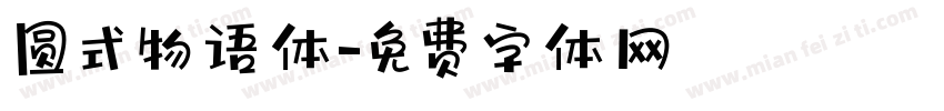 圆式物语体字体转换