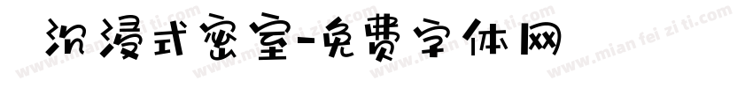 圖靈沉浸式密室字体转换