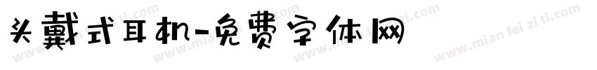 头戴式耳机字体转换