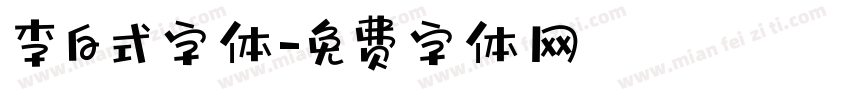 李白式字体字体转换