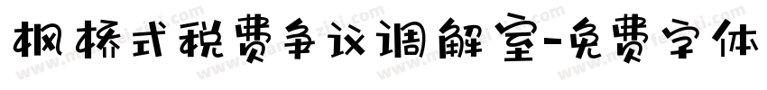 枫桥式税费争议调解室字体转换