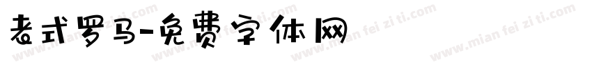 老式罗马字体转换
