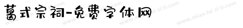 葛式宗祠字体转换