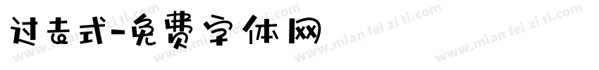 过去式字体转换