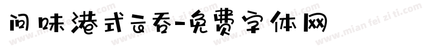 问味港式云吞字体转换