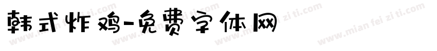 韩式炸鸡字体转换