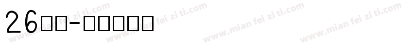 26字库字体转换