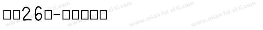 小一26班字体转换
