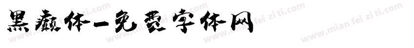 黑癫体字体转换