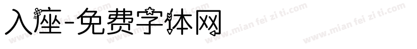 入座字体转换