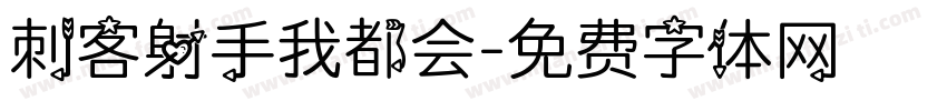 刺客射手我都会字体转换