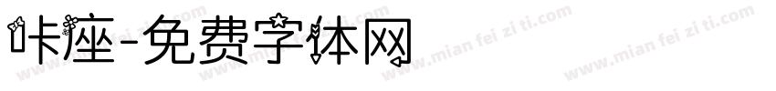 咔座字体转换