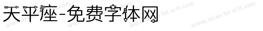 天平座字体转换