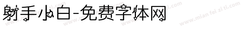 射手小白字体转换