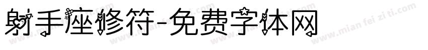射手座修符字体转换