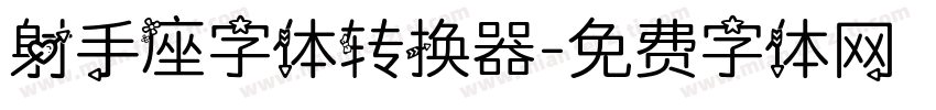 射手座字体转换器字体转换