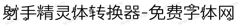 射手精灵体转换器字体转换