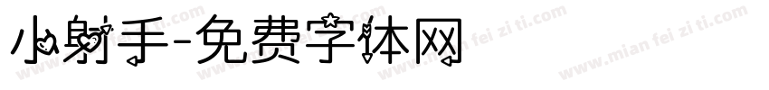 小射手字体转换