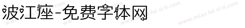 波江座字体转换