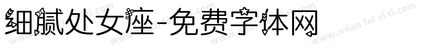 细腻处女座字体转换