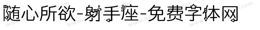 随心所欲-射手座字体转换