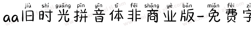 aa旧时光拼音体非商业版字体转换