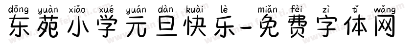东苑小学元旦快乐字体转换