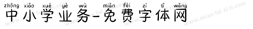 中小学业务字体转换