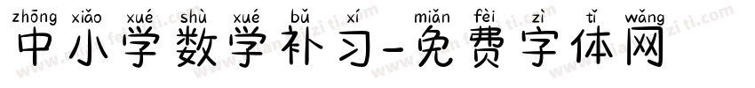 中小学数学补习字体转换