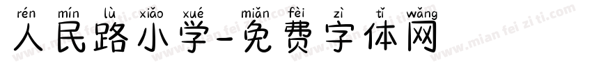 人民路小学字体转换