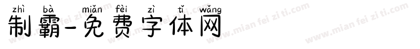 制霸字体转换