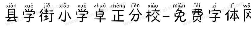 县学街小学卓正分校字体转换