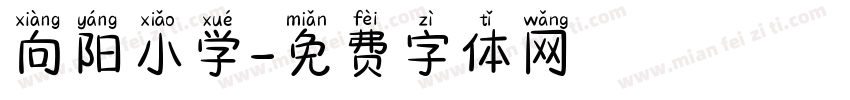 向阳小学字体转换