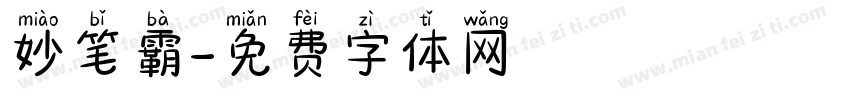 妙笔霸字体转换