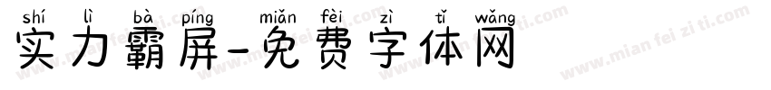 实力霸屏字体转换