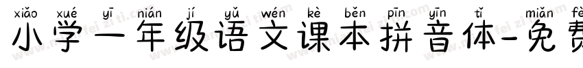 小学一年级语文课本拼音体字体转换
