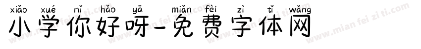 小学你好呀字体转换
