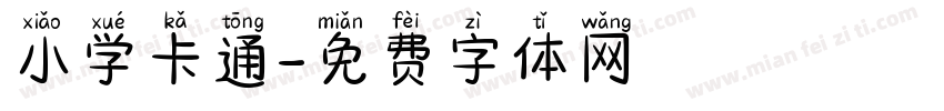 小学卡通字体转换
