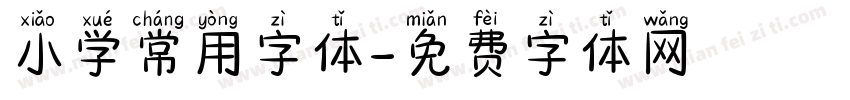小学常用字体字体转换