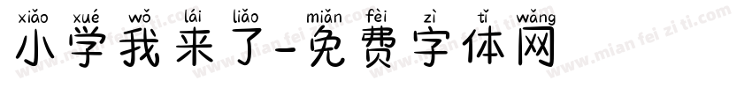 小学我来了字体转换