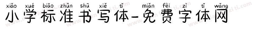 小学标准书写体字体转换