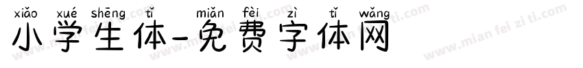 小学生体字体转换