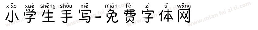 小学生手写字体转换
